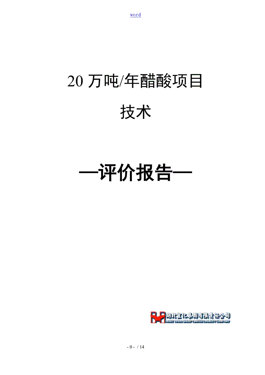 20万吨醋酸实用工艺技术设计_第1页