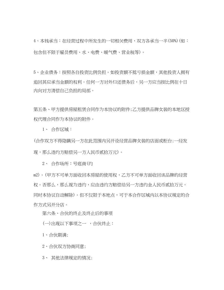 2023年服装店合伙经营合同服装店合伙经营合同范本.docx_第5页