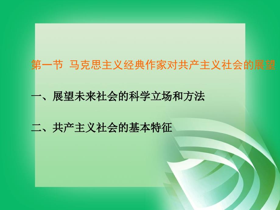 马哲第七章共产主义是人类最崇高的社会理想_第3页