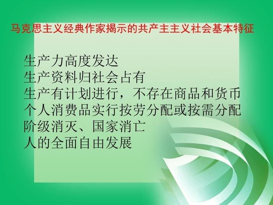 马哲第七章共产主义是人类最崇高的社会理想_第5页