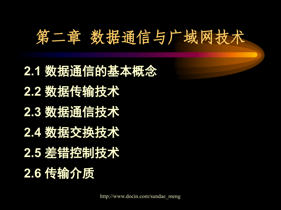 数据通信与广域网技术_第1页