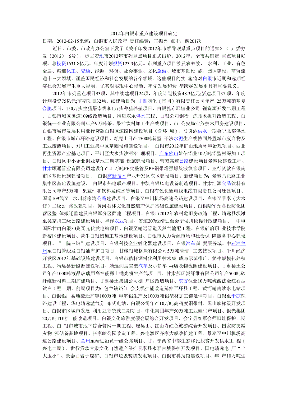 白银2012重点建设项目_第1页