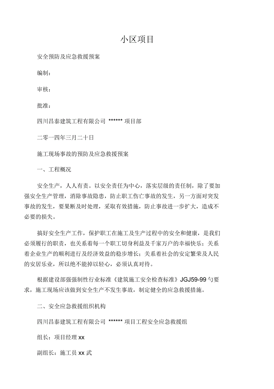 工地施工现场事故的预防及应急救援_第1页