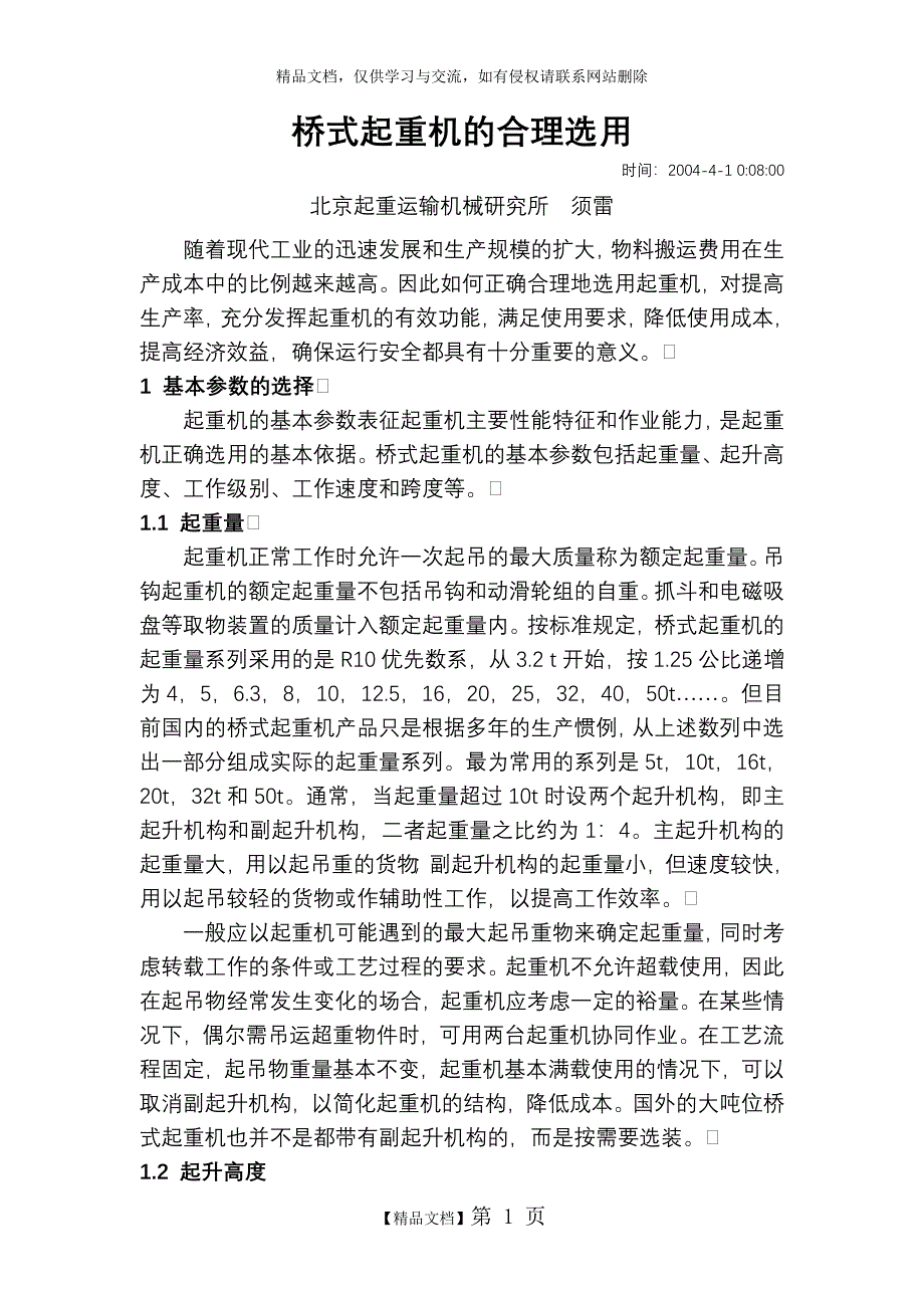 桥式起重机的合理选用_第1页