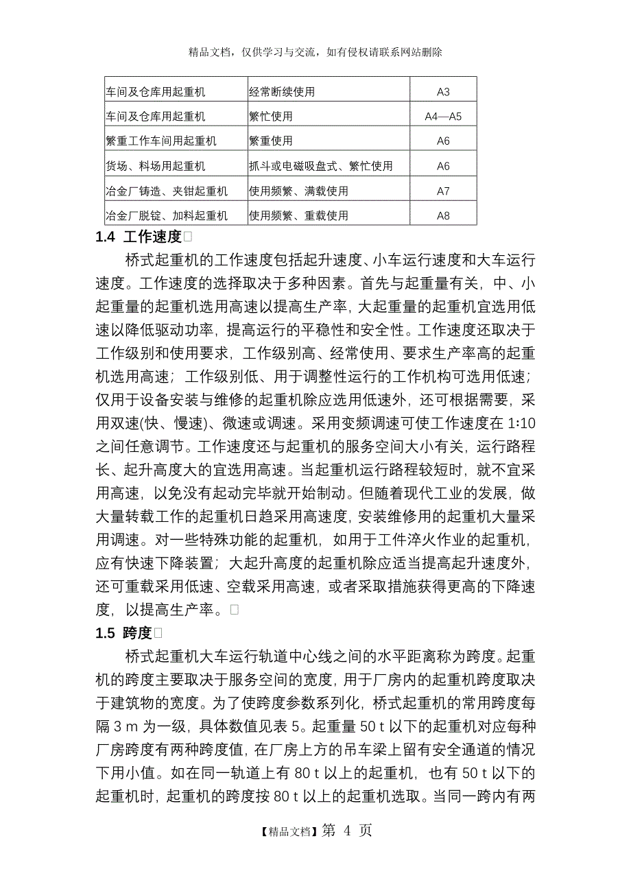 桥式起重机的合理选用_第4页