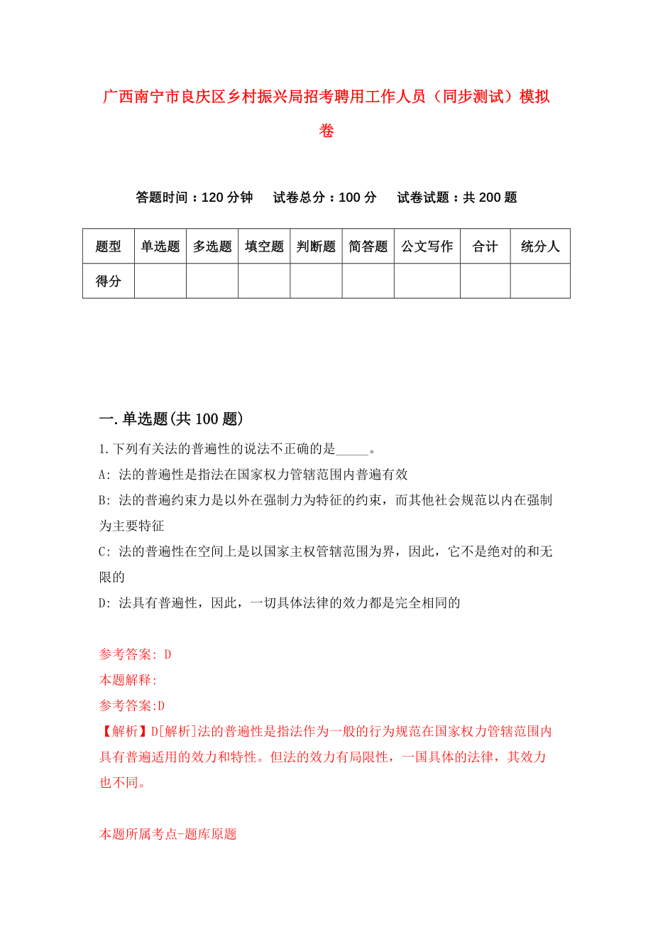 广西南宁市良庆区乡村振兴局招考聘用工作人员（同步测试）模拟卷（第0版）_第1页