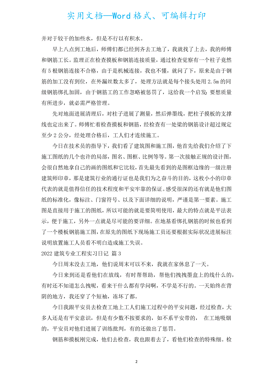 2022建筑专业工程实习日记（汇编14篇）.docx_第2页