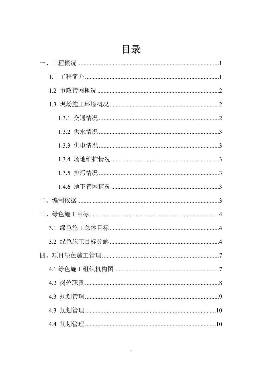 陇海路快速通道绿色施工专项方案（31页）_第1页