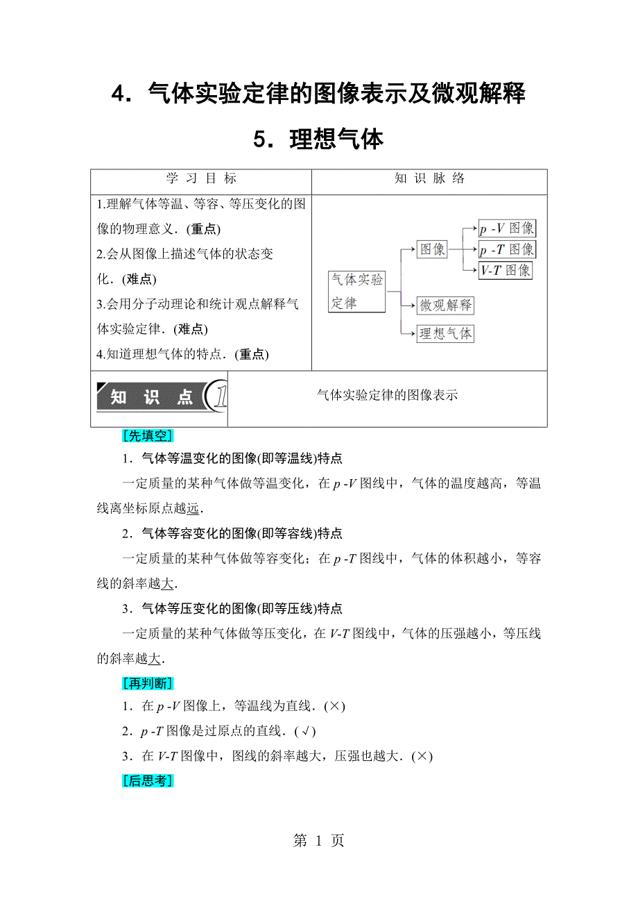 2023年第章气体实验定律的图像表示及微观解释 理想气体.doc_第1页