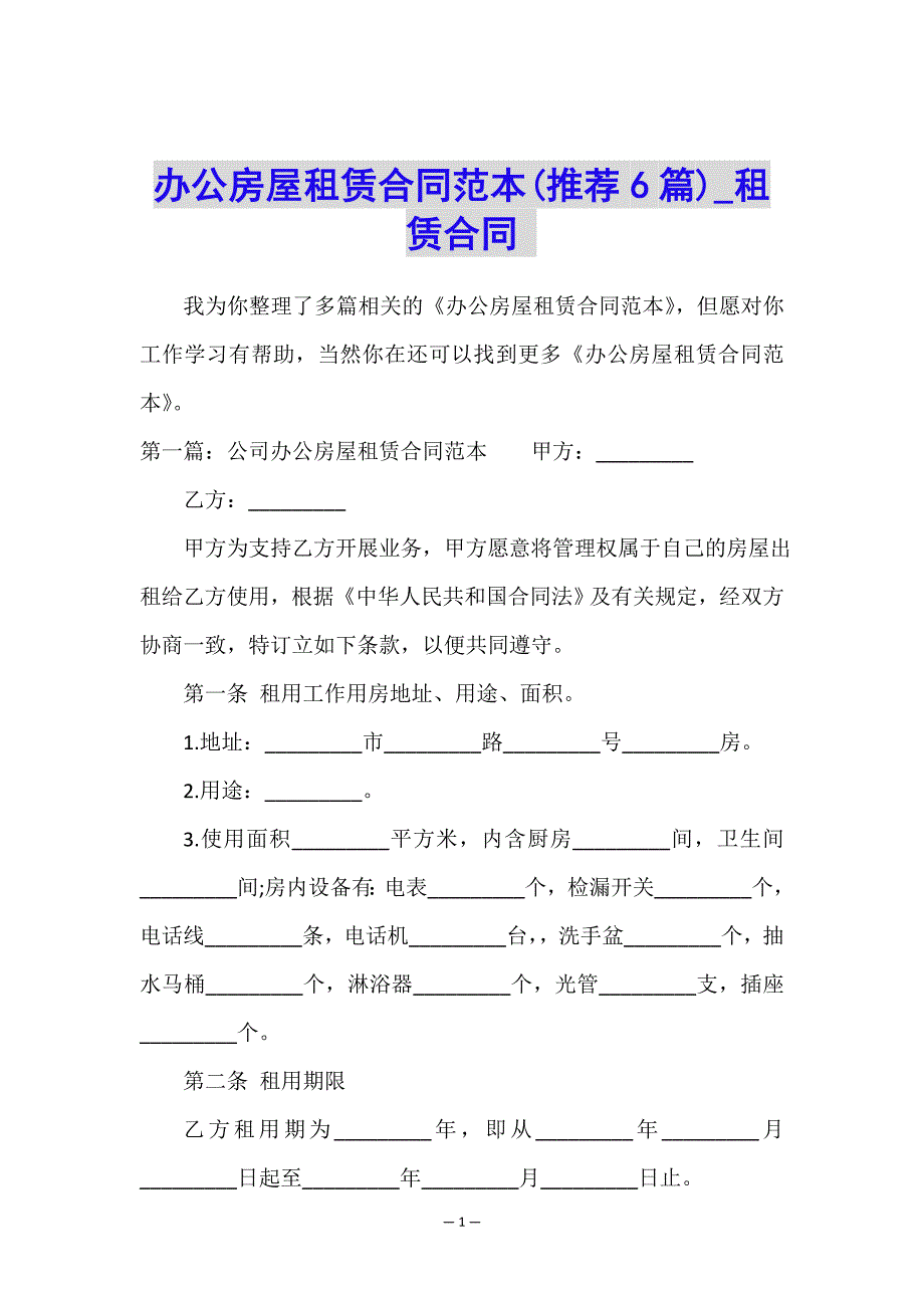 办公房屋租赁合同范本(推荐6篇)-租赁合同-.doc_第1页