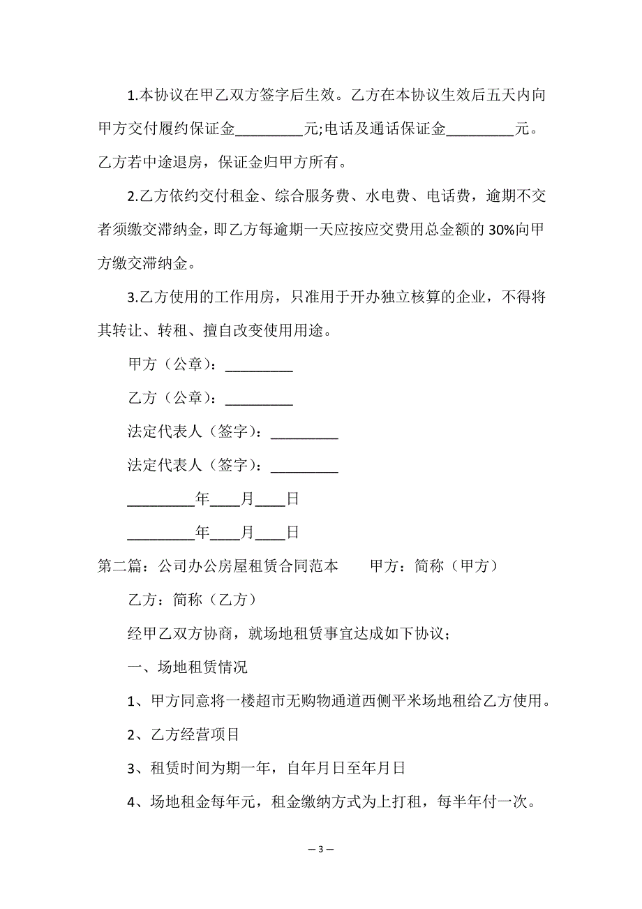 办公房屋租赁合同范本(推荐6篇)-租赁合同-.doc_第3页