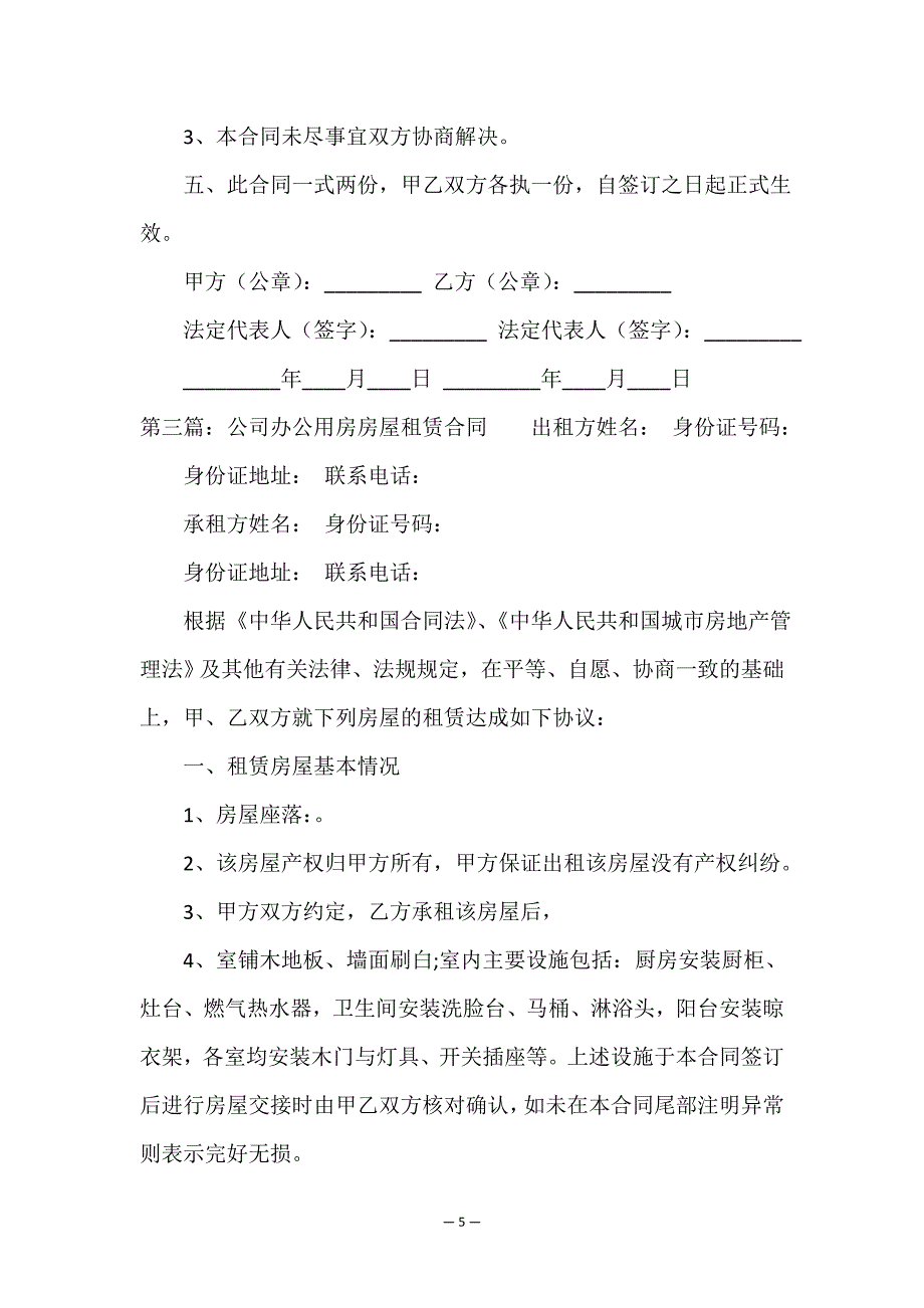 办公房屋租赁合同范本(推荐6篇)-租赁合同-.doc_第5页