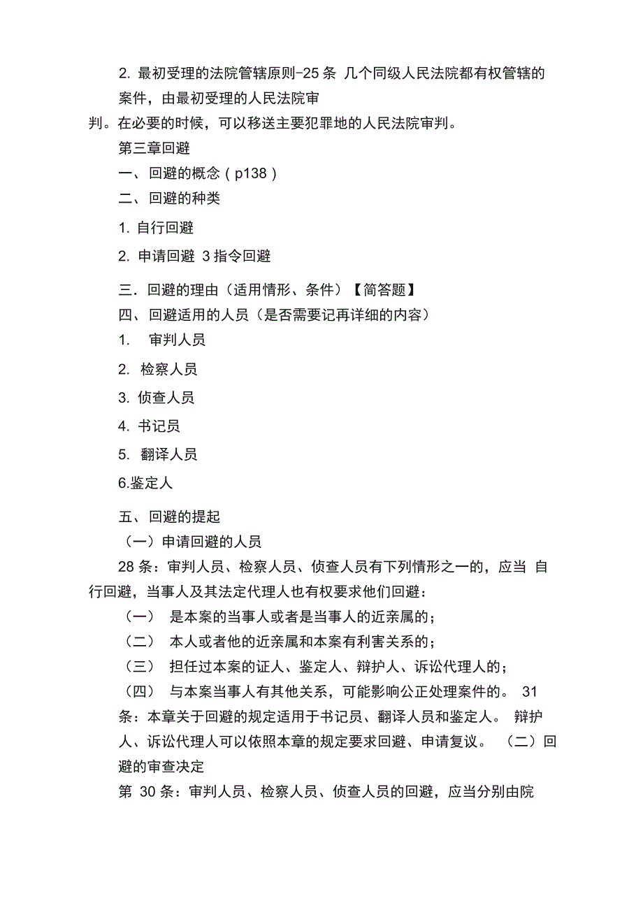 新刑事诉讼法复习资料（全）_第4页