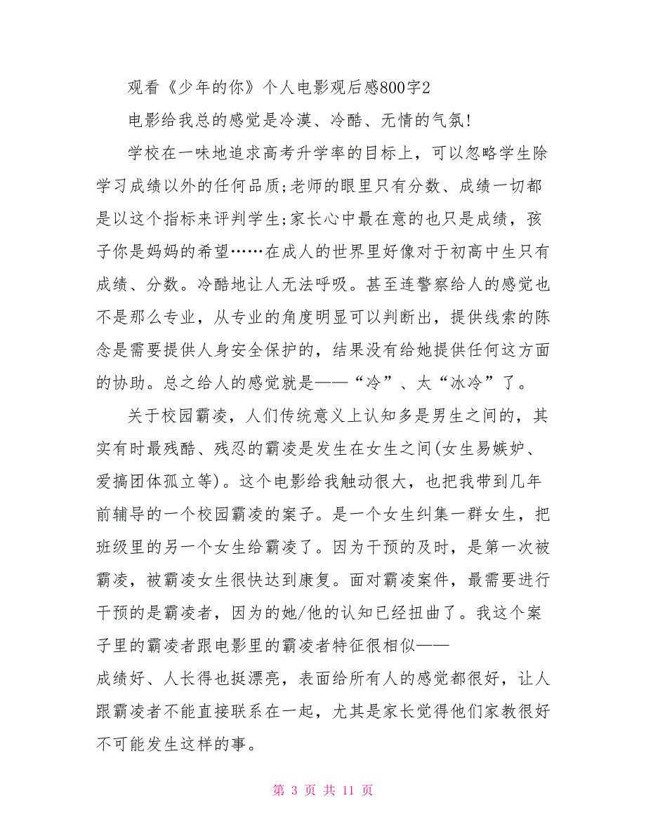 观看《少年的你》个人电影观后感800字2022_第3页