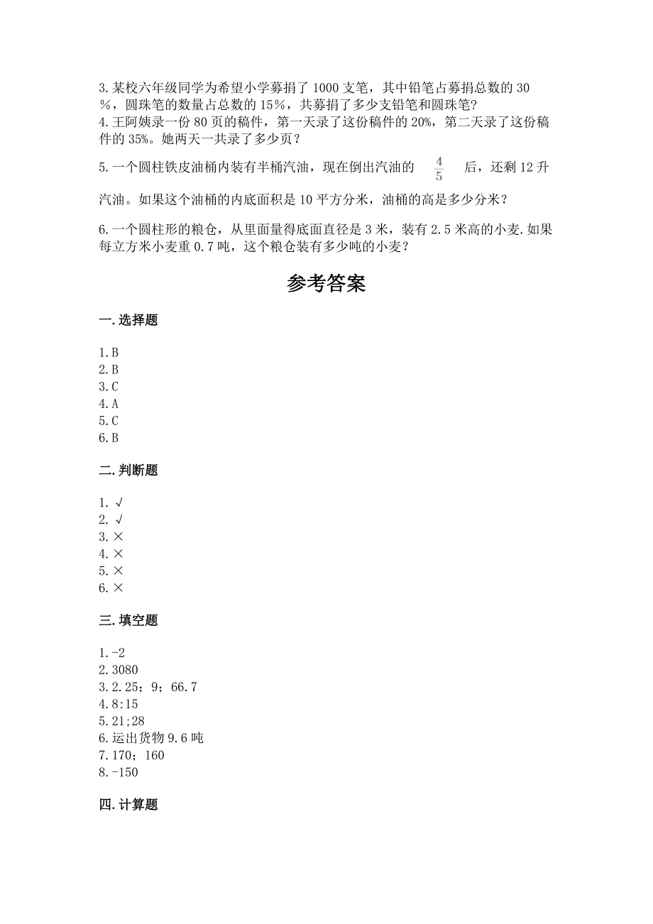 人教版小学六年级数学下册期末质量检测试题(真题汇编).docx_第4页