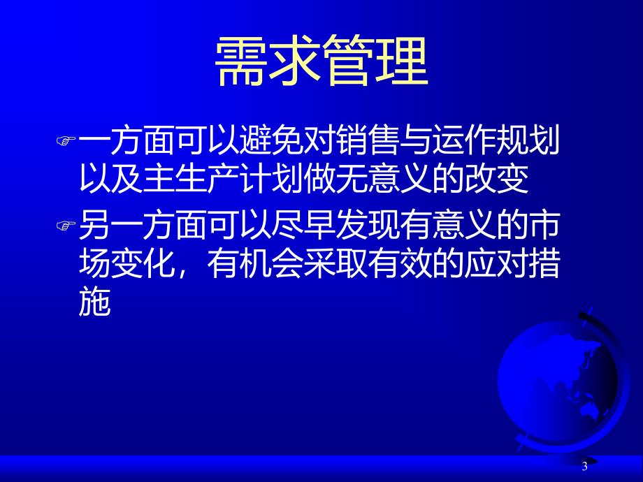 需求管理--企业运营的源头_第3页