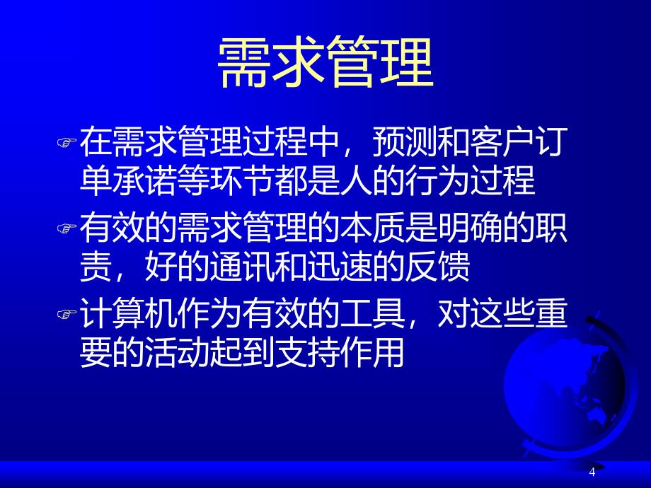 需求管理--企业运营的源头_第4页