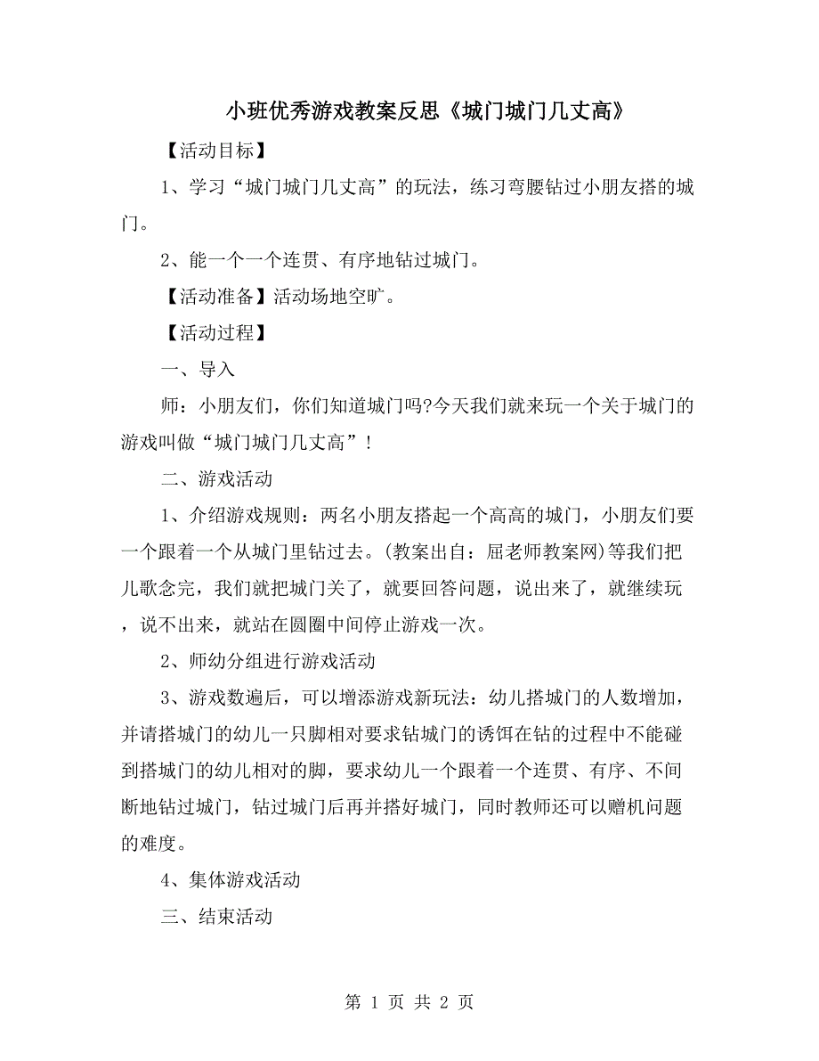 小班优秀游戏教案反思《城门城门几丈高》_第1页