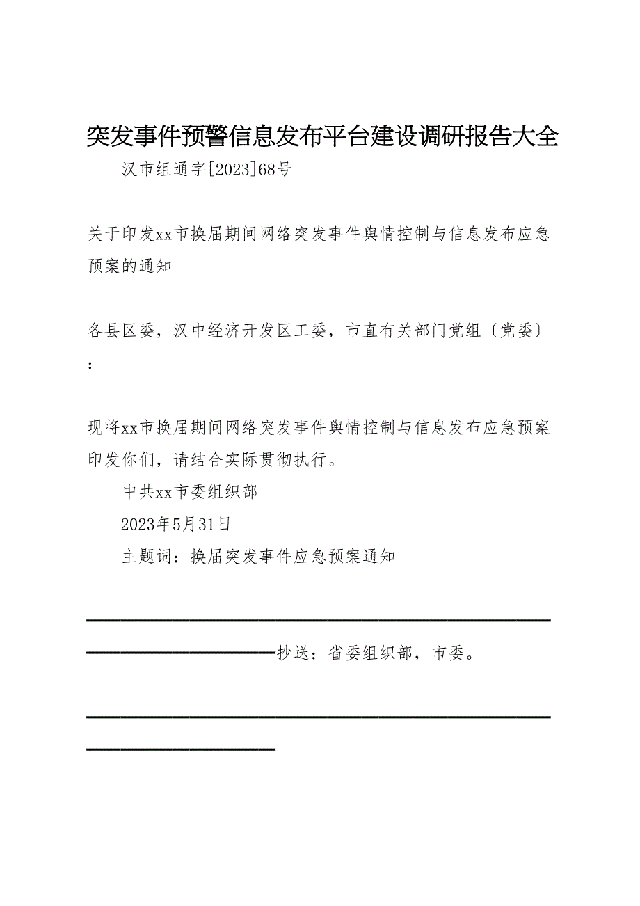 2023年突发事件预警信息发布平台建设调研报告.doc_第1页