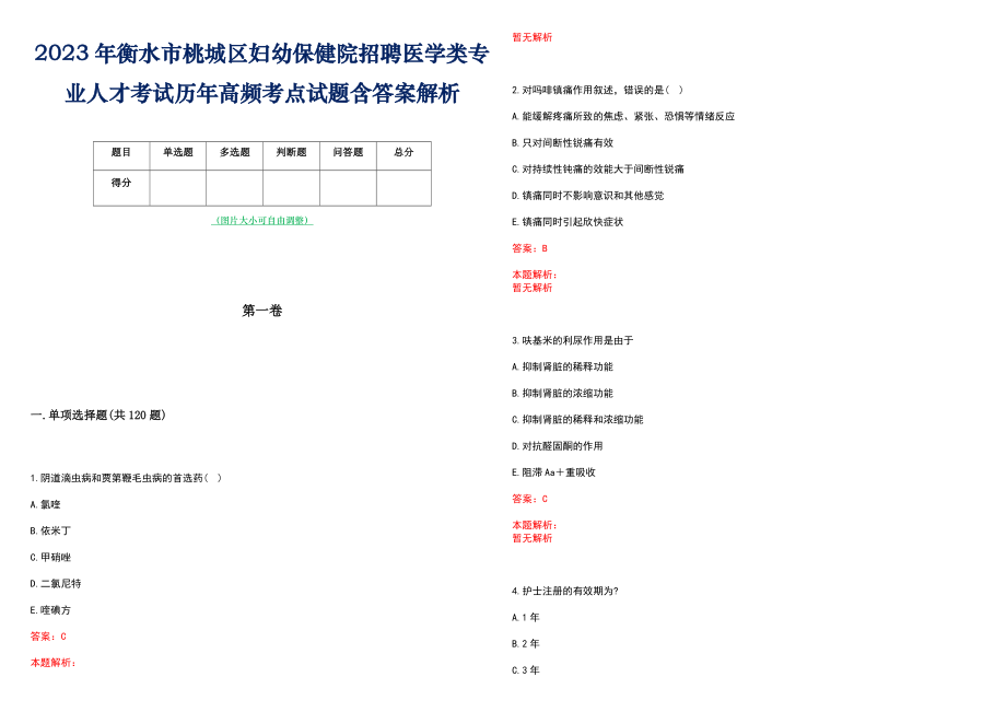 2023年衡水市桃城区妇幼保健院招聘医学类专业人才考试历年高频考点试题含答案解析_第1页