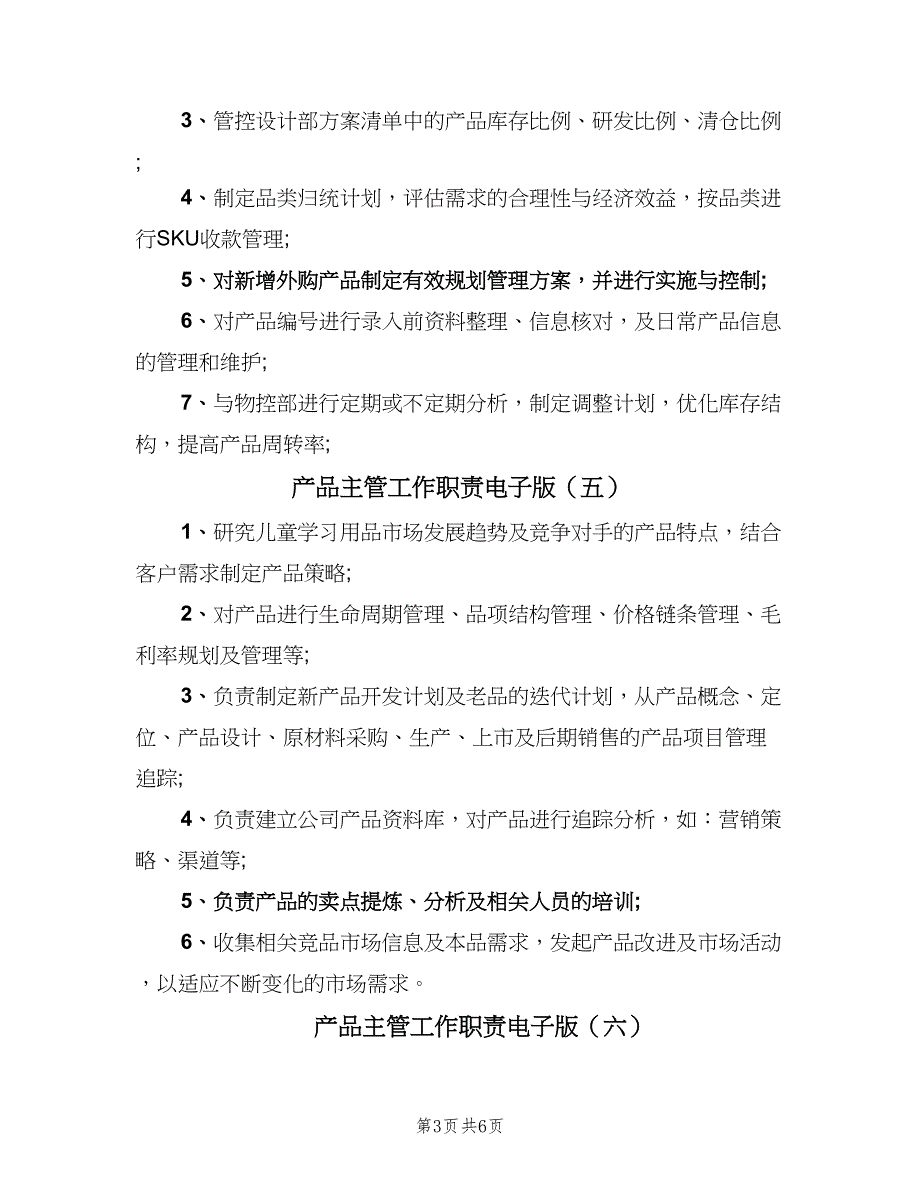 产品主管工作职责电子版（八篇）_第3页