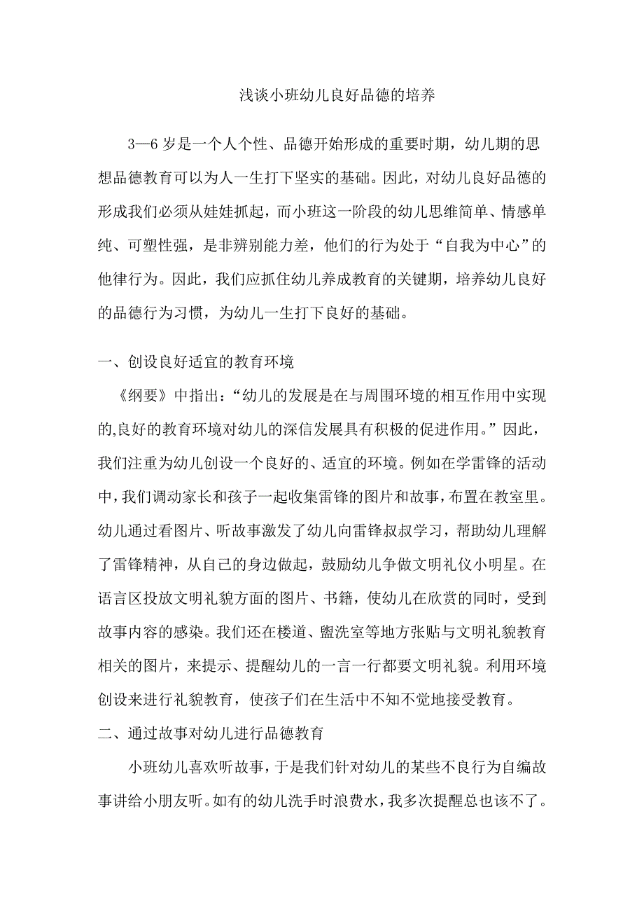 浅谈小班幼儿良好品德的培养_第1页