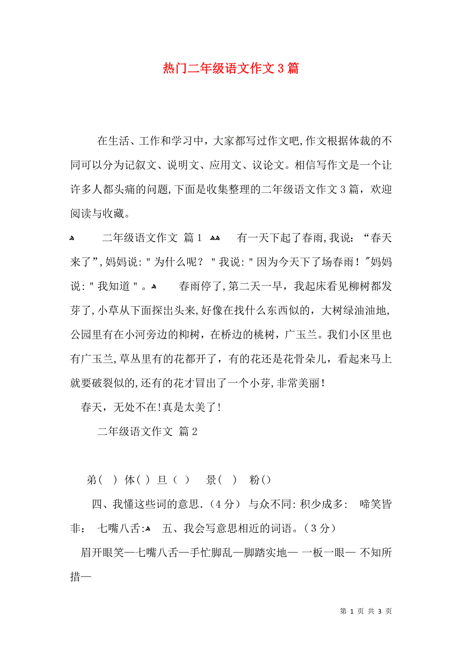 热门二年级语文作文3篇_第1页