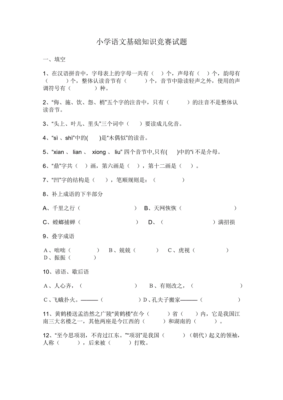 小学语文基础知识竞赛试题.doc_第1页