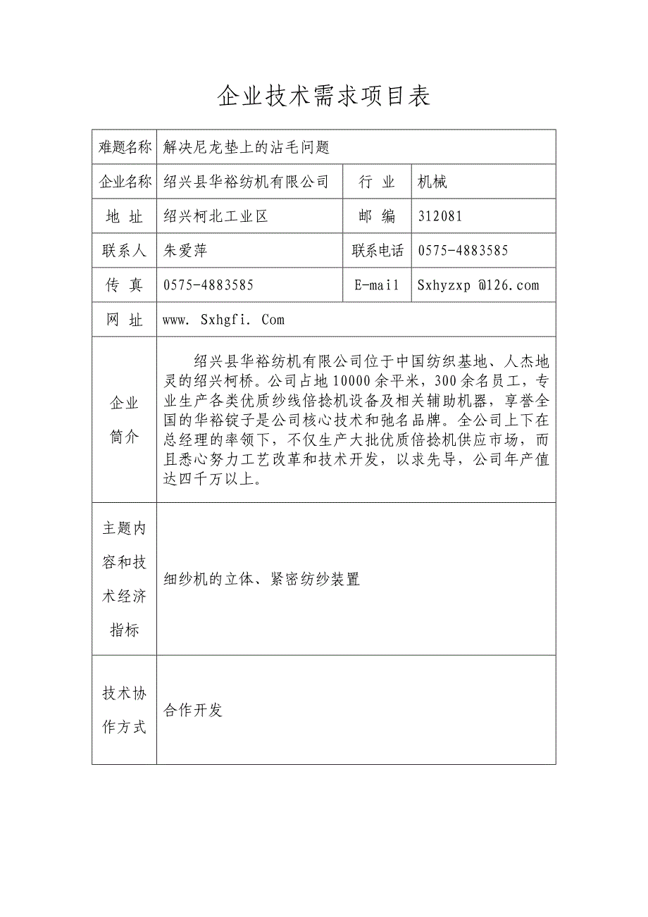 企业技术需求项目表_第1页