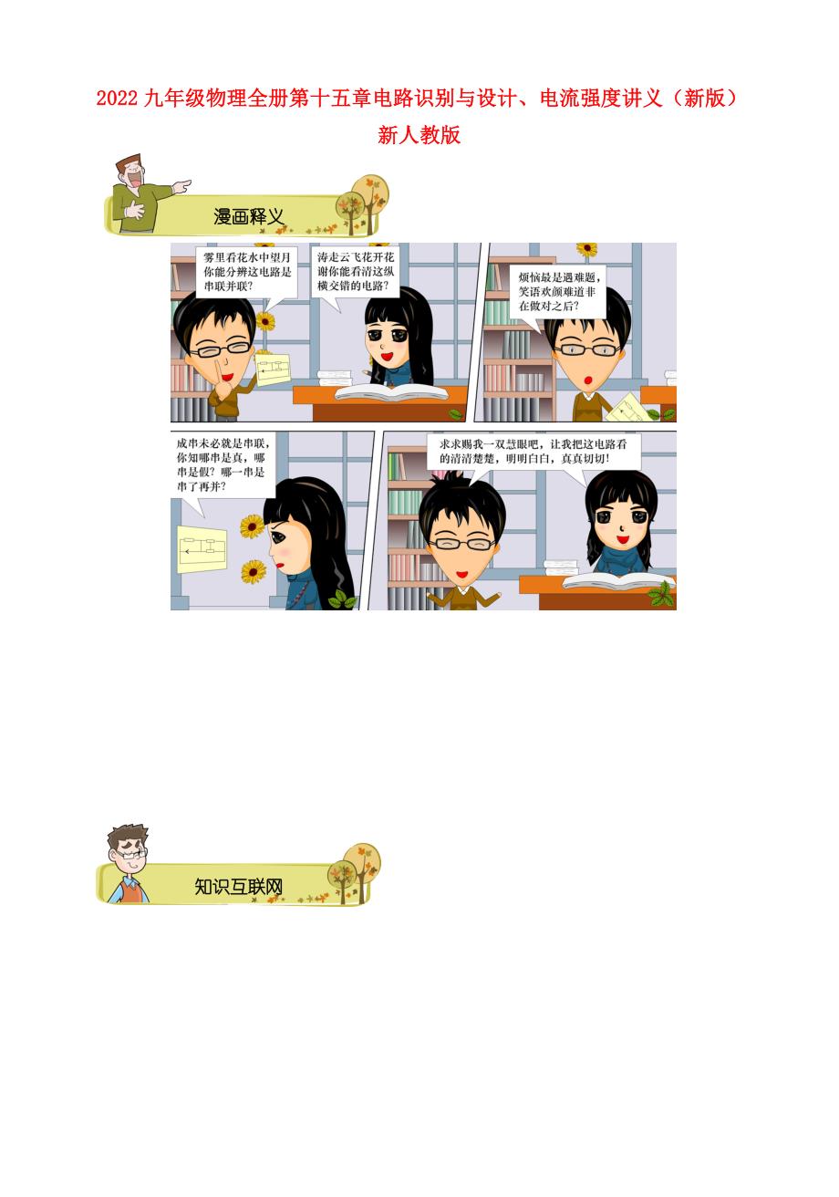 2022九年级物理全册 第十五章 电路识别与设计、电流强度讲义 （新版）新人教版_第1页