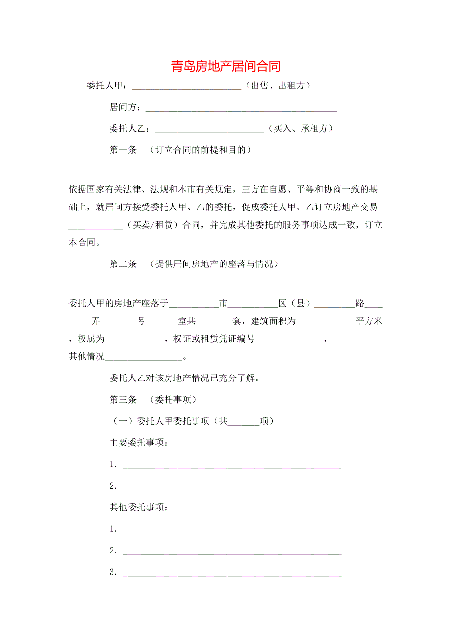 青岛房地产居间合同_第1页