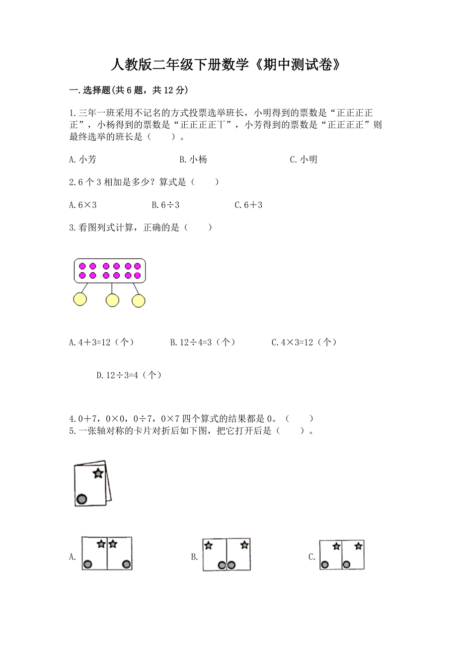 人教版二年级下册数学《期中测试卷》带答案(典型题).docx_第1页