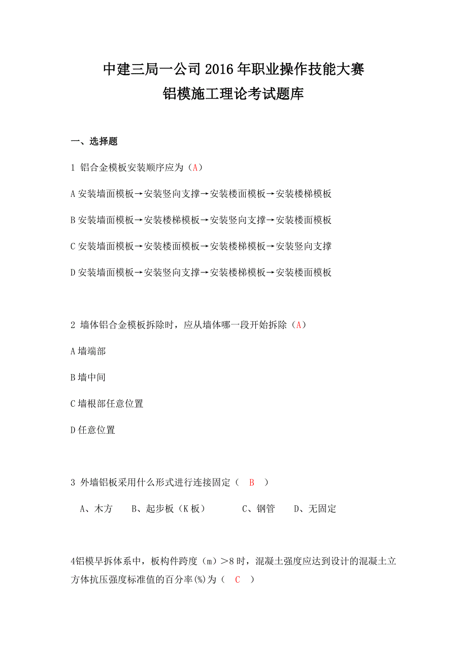 铝模施工理论考试题库_第1页