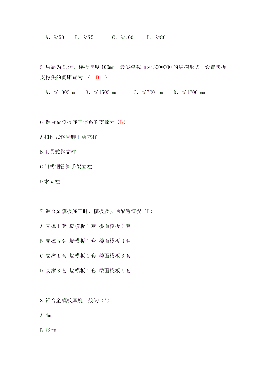 铝模施工理论考试题库_第2页