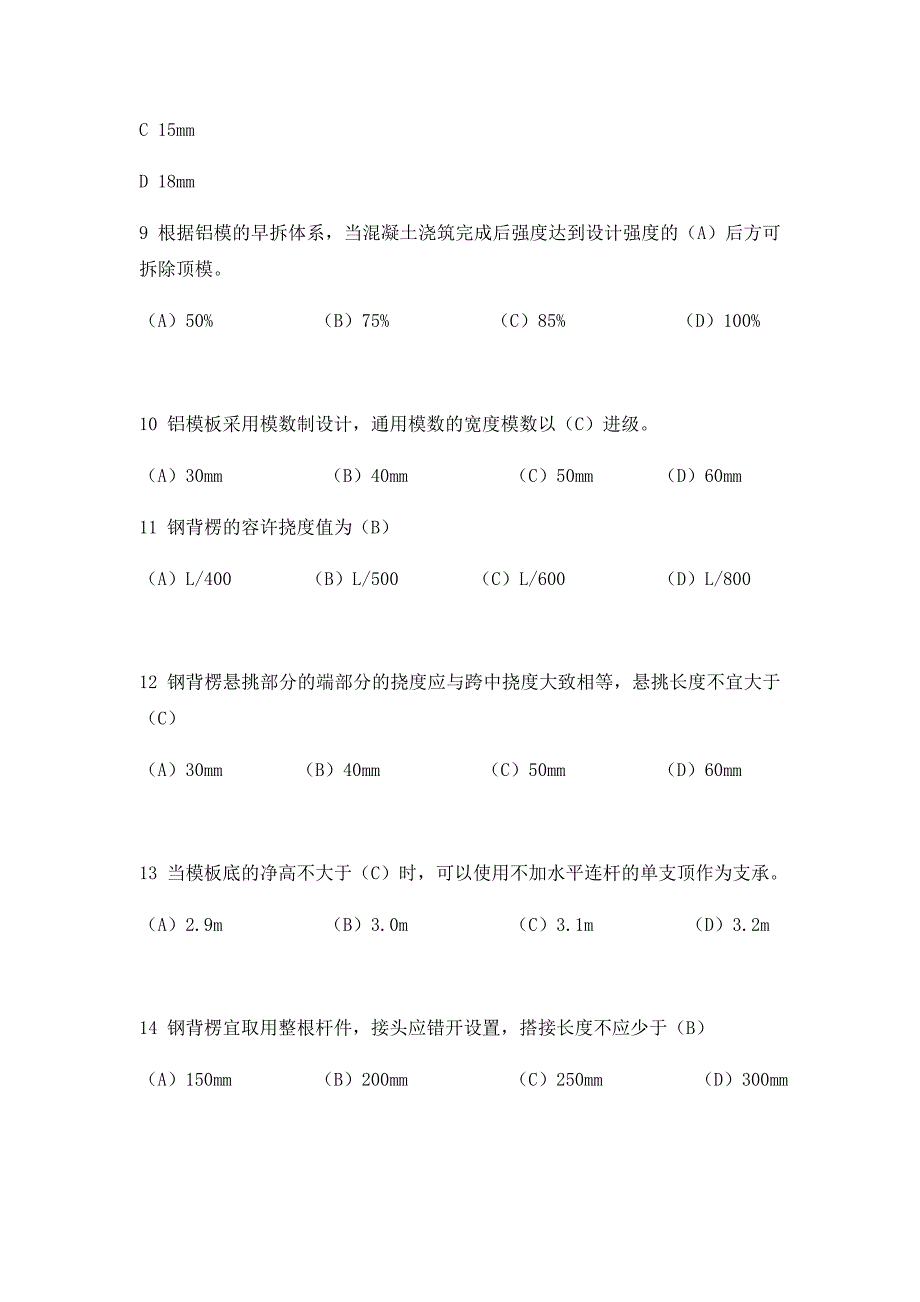 铝模施工理论考试题库_第3页