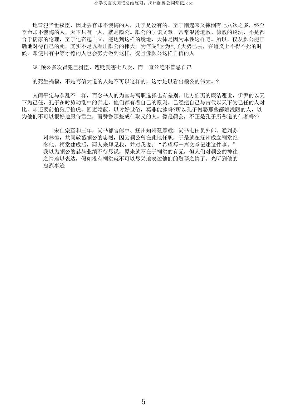 小学文言文阅读总结练习抚州颜鲁公祠堂记.docx_第5页