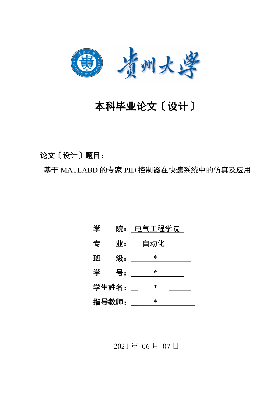 毕业设计基于Matlab的专家PID控制器在快速系统中的仿真及应用_第1页