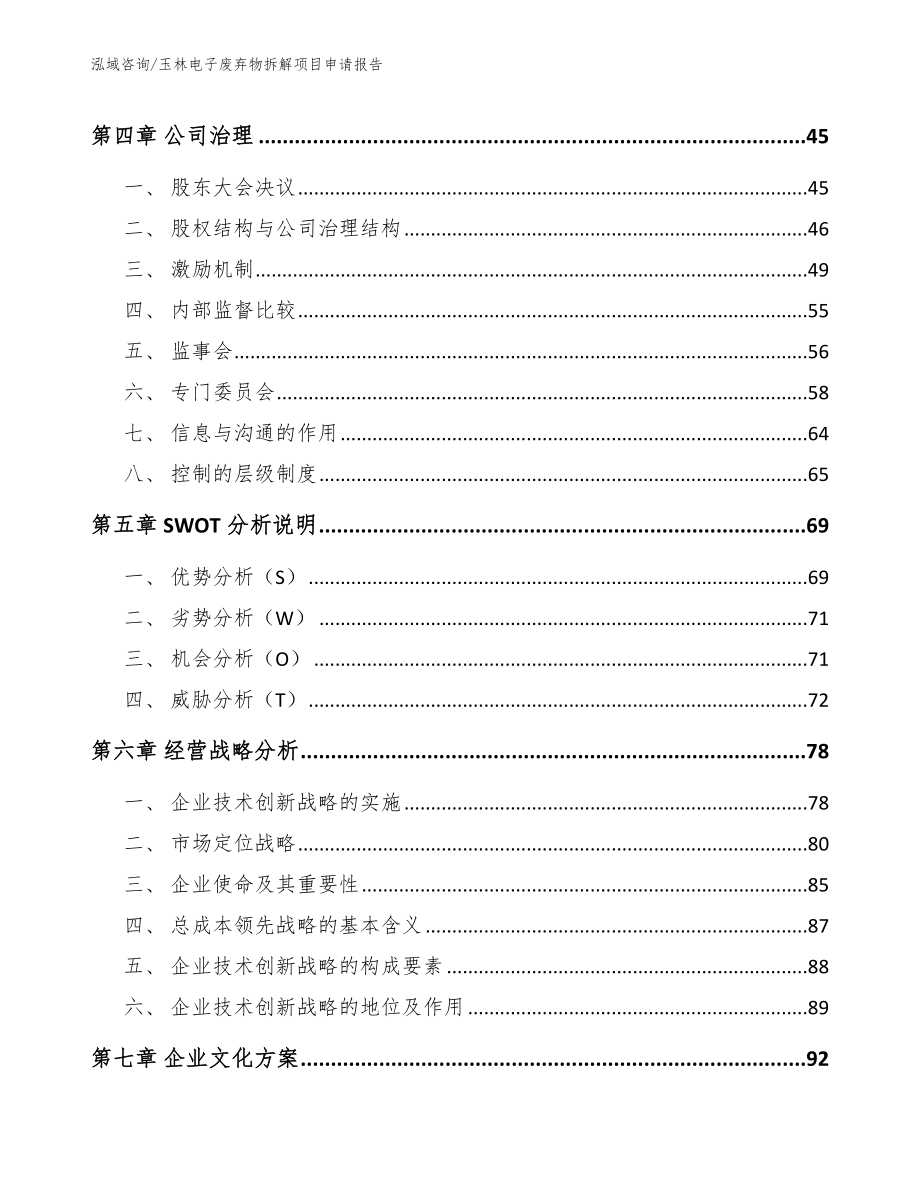 玉林电子废弃物拆解项目申请报告（模板范文）_第2页