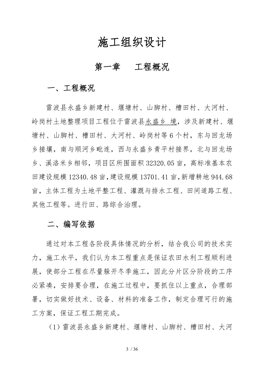 土地整理项目工程施工组织设计方案2_第3页