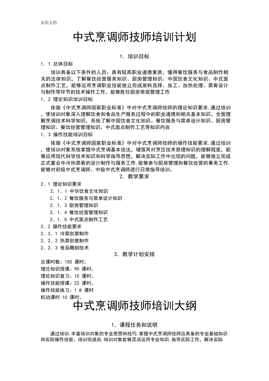 中式烹调师技师、高级技师培训计划清单、大纲设计_第1页