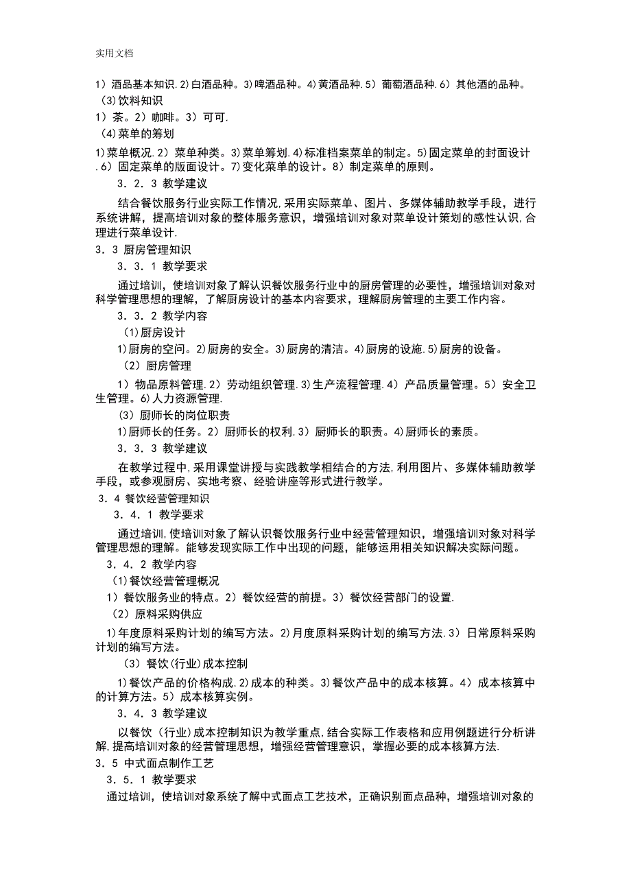 中式烹调师技师、高级技师培训计划清单、大纲设计_第3页