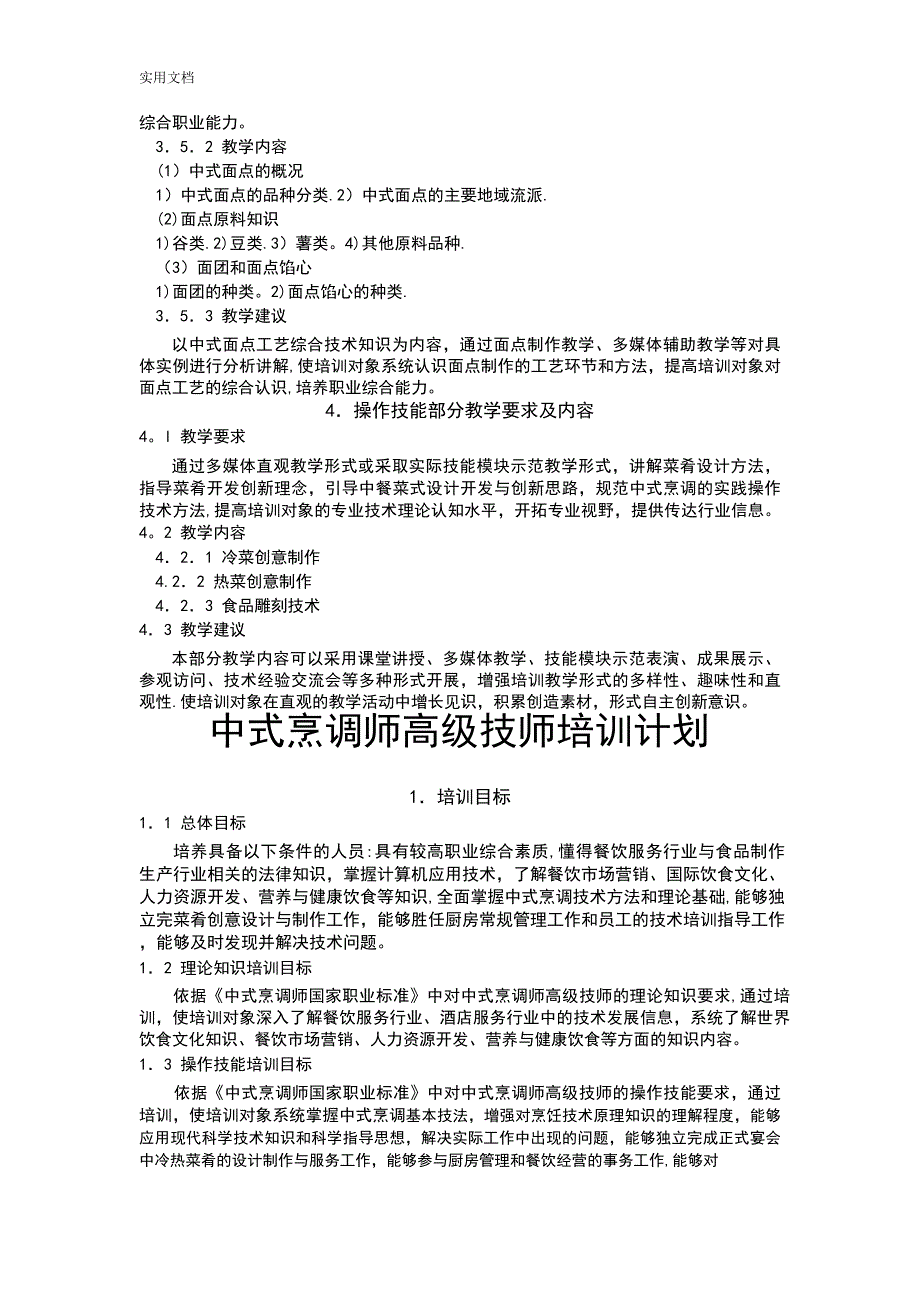 中式烹调师技师、高级技师培训计划清单、大纲设计_第4页