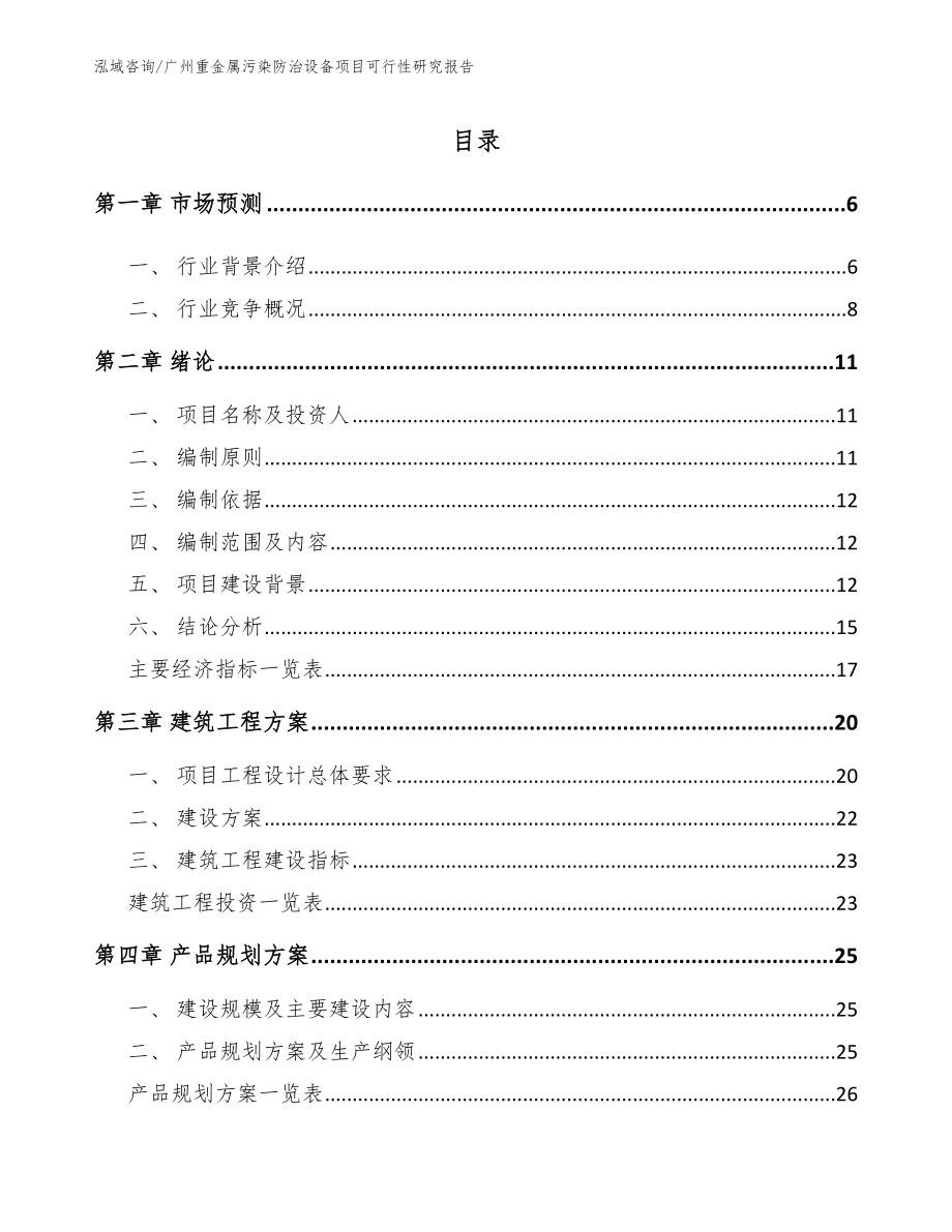 广州重金属污染防治设备项目可行性研究报告（模板范本）_第1页