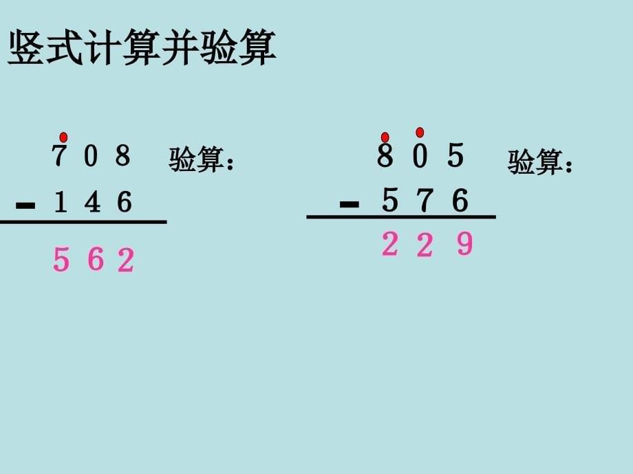 小学数学：第三单元《三位数的减法》PPT课件（西师版二年级下）_第5页