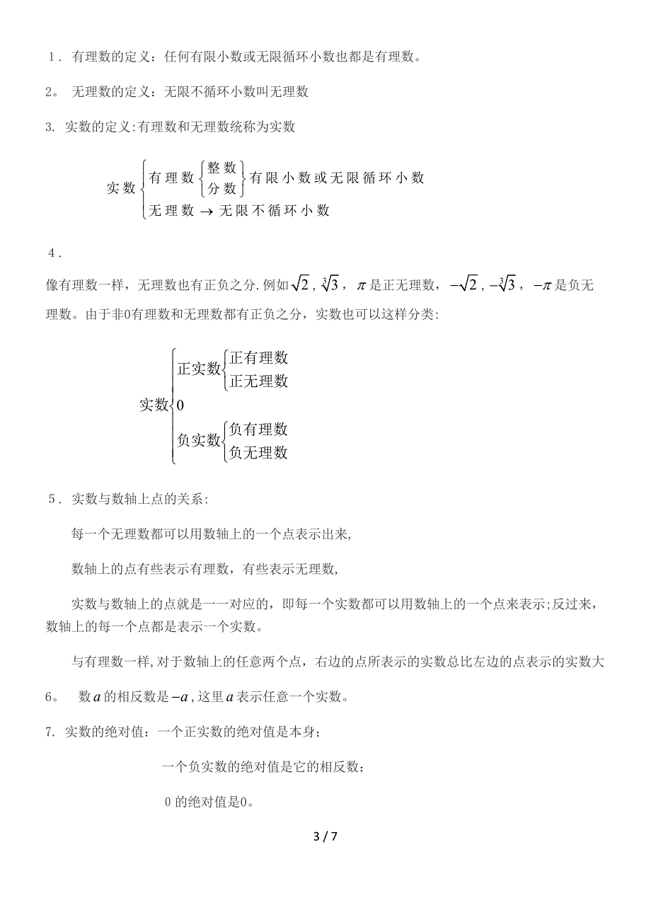 第六章实数知识点归纳及典型例题_第3页