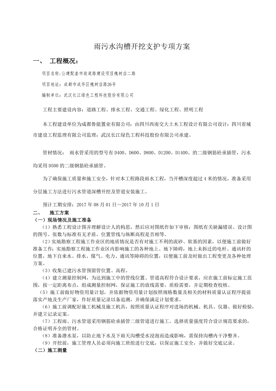 8.二路、雨、污水管道沟槽开挖专项施工方案改_第3页