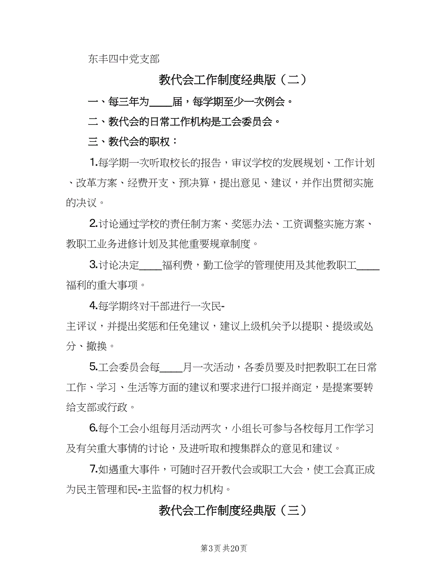 教代会工作制度经典版（9篇）.doc_第3页