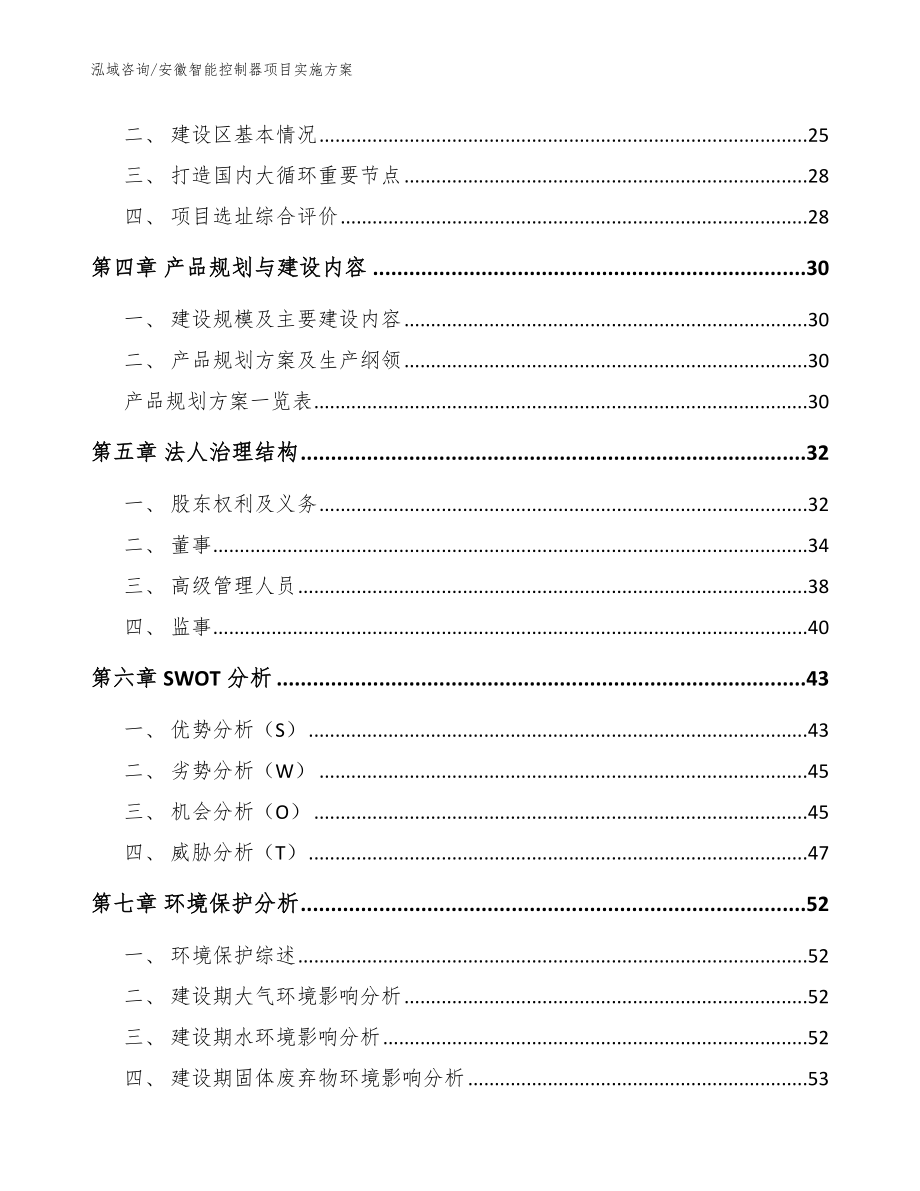 安徽智能控制器项目实施方案_参考模板_第3页