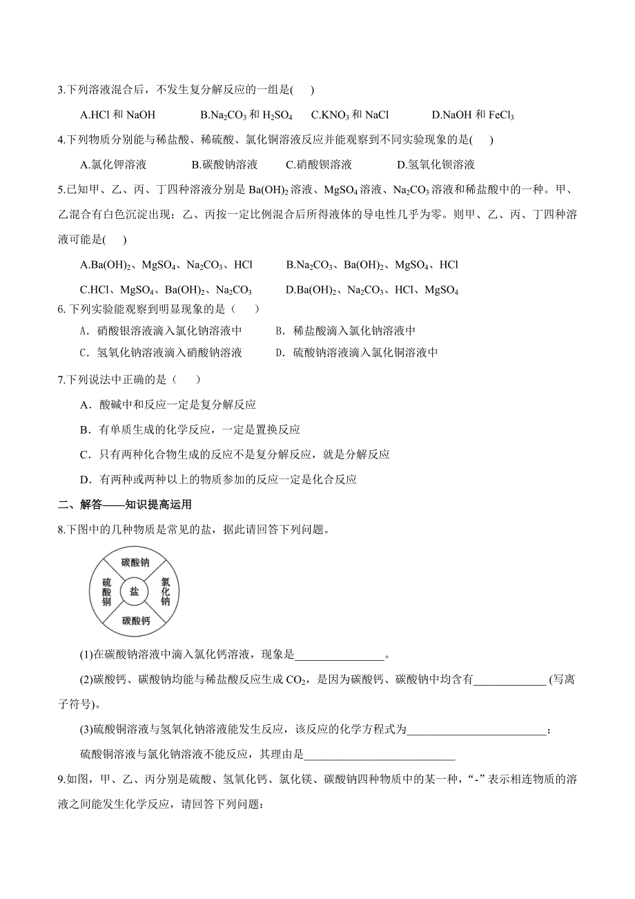 初中化学-《盐-化肥》单元练习题及答案_第3页