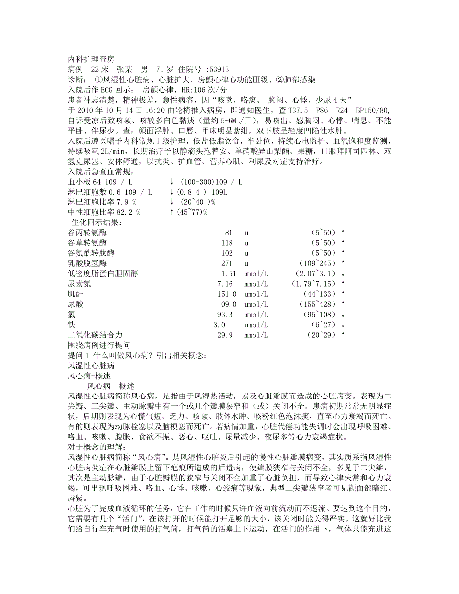 心内科疑难病例教学查房.doc_第1页